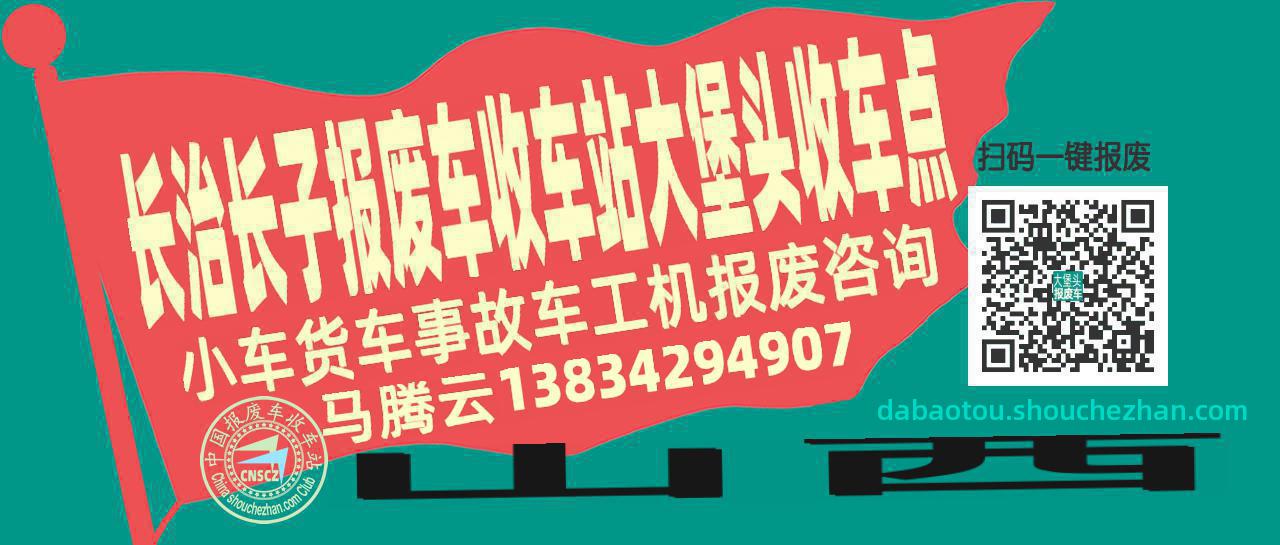 长治长子报废车收车站大堡头收车点